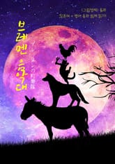 브레멘 음악대 : 그림형제 동화 (일본어+영어 동화 함께 읽기) 표지 이미지