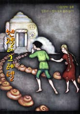 헨젤과 그레텔(ヘンゼルとグレーテル) : 그림형제 동화 (일본어+영어 동화 함께 읽기) 표지 이미지