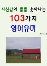 자신감이 뿜뿜 솟아나는 103가지 영어유머 표지 이미지