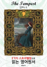 템페스트 (The Tempest) : 2가지 스토리텔링으로 '동화'처럼 읽는 영어원서 (셰익스피어 희극) 표지 이미지