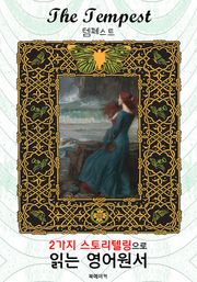 템페스트 (The Tempest) : 2가지 스토리텔링으로 '동화'처럼 읽는 영어원서 (셰익스피어 희극)