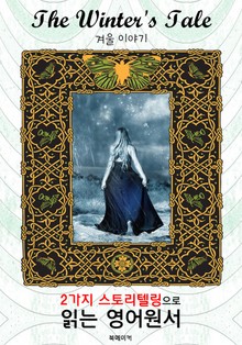 겨울 이야기(The Winter's Tale) : 2가지 스토리텔링으로 '동화'처럼 읽는 영어원서 (셰익스피어 희극)