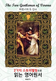 베로나의 두 신사 (The Two Gentlemen of Verona) : 2가지 스토리텔링으로 '동화'처럼 읽는 영어원서 (셰익스피어 희극)