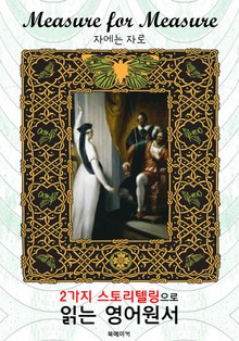 자에는 자로 (Measure for Measure) : 2가지 스토리텔링으로 '동화'처럼 읽는 영어원서 (셰익스피어 희극)