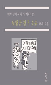 재무설계사가 알아야 할 보험금청구소송 판례 모음 표지 이미지