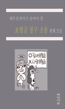 재무설계사가 알아야 할 보험금청구소송 판례 모음