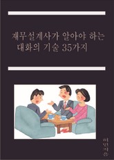 재무설계사가 알아야 하는 대화의 기술 35가지 표지 이미지