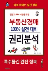 부동산경매 100% 실전 대비 권리분석 표지 이미지