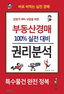 부동산경매 100% 실전 대비 권리분석