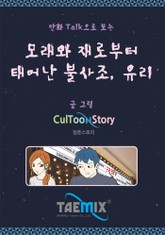 만화Talk으로 보는 모래와 재로부터 태어난 불사조, 유리 표지 이미지