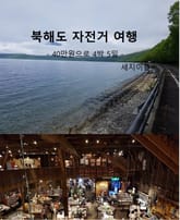 북해도 자전거 여행 표지 이미지