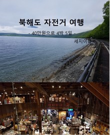 북해도 자전거 여행