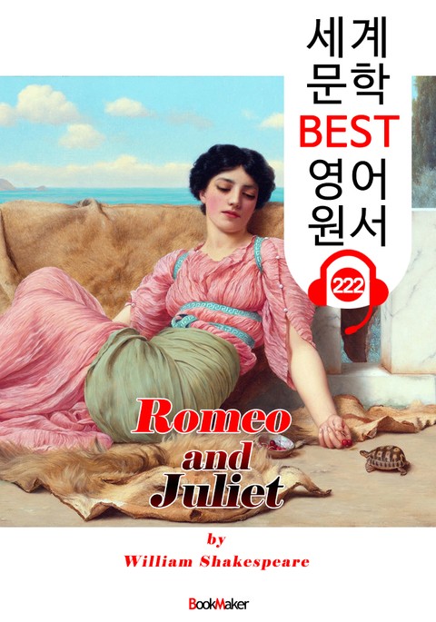 로미오와 줄리엣 Romeo and Juliet (세계 문학 BEST 영어 원서 222) - 오디오북 표지 이미지