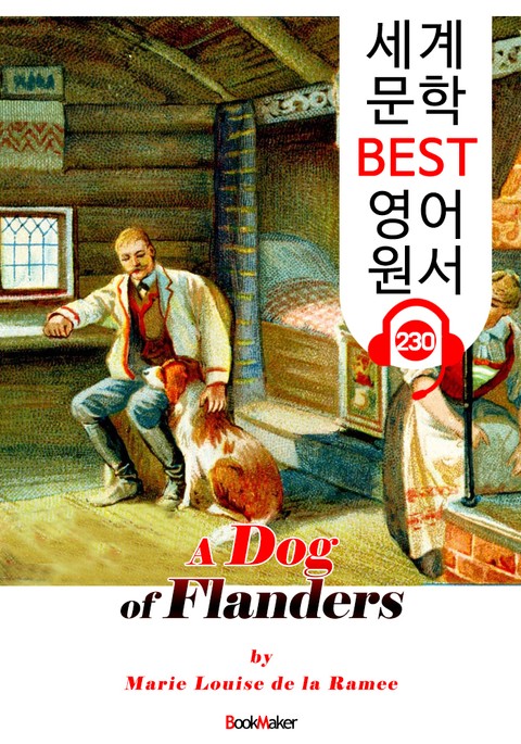 플랜더스의 개 A Dog of Flanders (세계 문학 BEST 영어 원서 230) - 오디오북 표지 이미지
