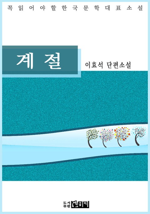 계 절 - 이효석 단편소설 표지 이미지