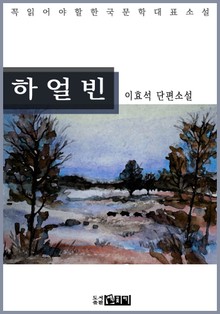 하 얼 빈 - 이효석 단편소설