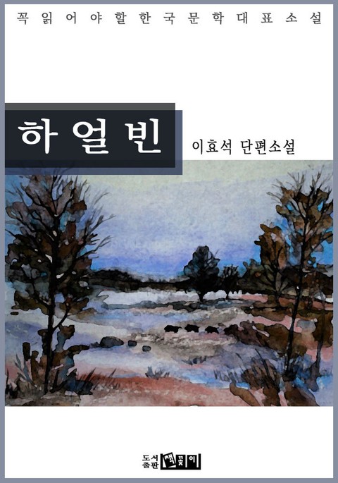 하 얼 빈 - 이효석 단편소설 표지 이미지