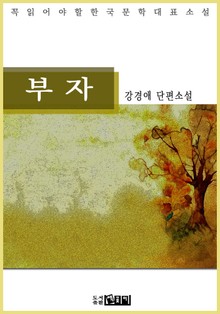부자 - 강경애 단편소설