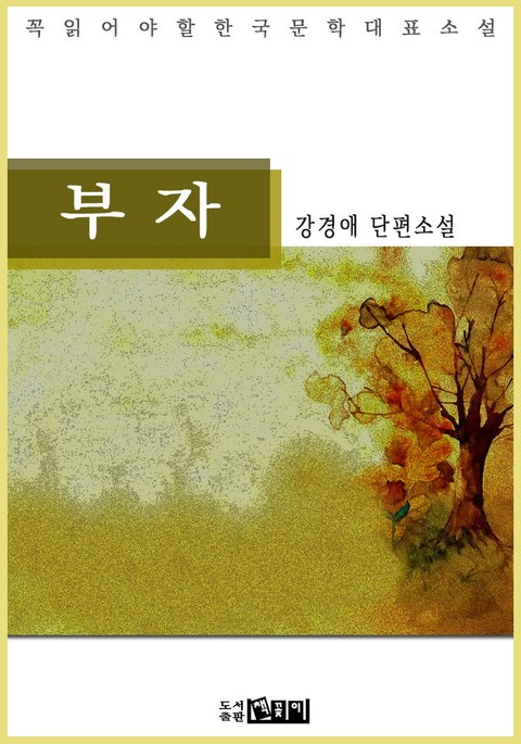 부자 - 강경애 단편소설 표지 이미지