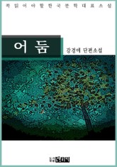 어둠 - 강경애 단편소설 표지 이미지