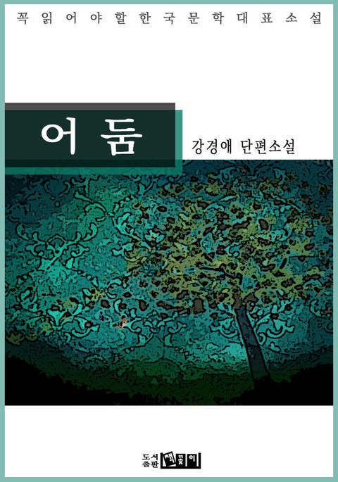 어둠 - 강경애 단편소설 표지 이미지