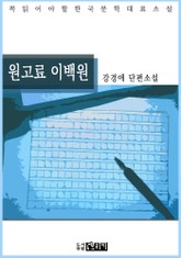 원고료 이백원 - 강경애 단편소설 표지 이미지