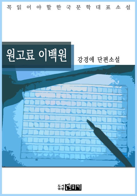 원고료 이백원 - 강경애 단편소설 표지 이미지