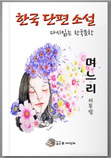한국 단편소설 다시 읽는 한국문학 필독」 이무영 며느리