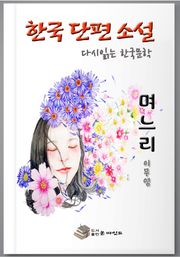 한국 단편소설 다시 읽는 한국문학 필독」 이무영 며느리