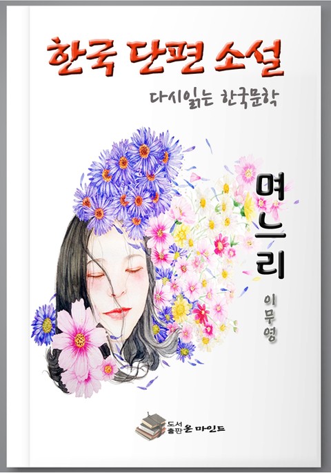 한국 단편소설 다시 읽는 한국문학 필독」 이무영 며느리 표지 이미지