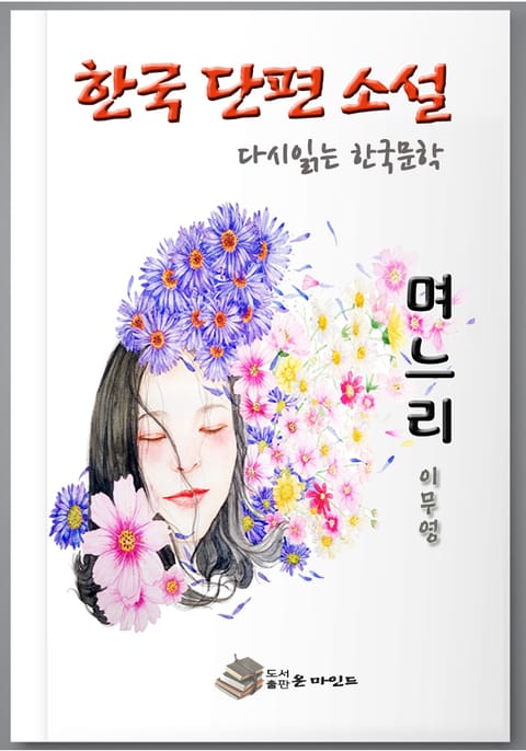 한국 단편소설 다시 읽는 한국문학 필독」 이무영 며느리 표지 이미지