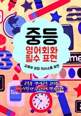 중등 영어회화 필수 표현 (교육부 권장 의사소통 표현) 표지 이미지