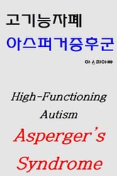 고기능자폐 아스퍼거증후군 표지 이미지