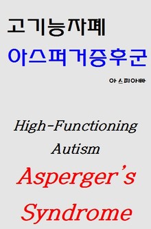 고기능자폐 아스퍼거증후군