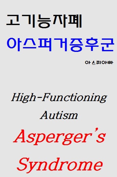 고기능자폐 아스퍼거증후군 표지 이미지
