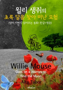 윌리 생쥐의 '초록 달을 찾아 떠난 모험' (엄마, 아빠가 읽어주는 동화: 한글+영문)