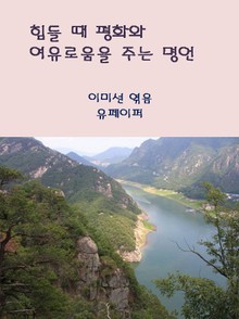 힘들 때 평화와 여유로움을 주는 명언
