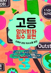 고등 영어회화 필수 표현 (교육부 권장 의사소통 표현) 표지 이미지