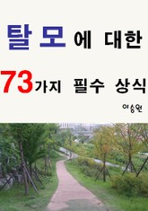 탈모에 대한 73가지 필수 상식 표지 이미지