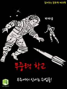 읽어주는 동화책 018. 무중력 학교