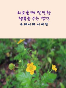 외로울 때 잔잔한 행복을 주는 명언