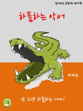 읽어주는 동화책 019. 하품하는 악어 표지 이미지