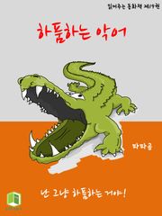 읽어주는 동화책 019. 하품하는 악어