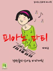 읽어주는 동화책 020. 피아노 파티