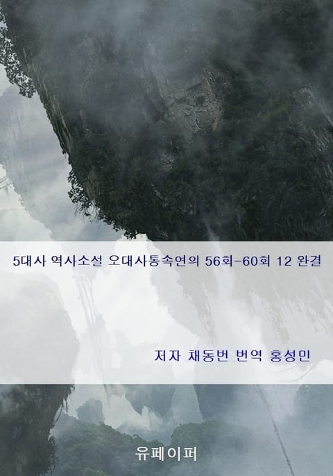 5대사 역사소설 오대사통속연의 56회-60회 12 완결 표지 이미지