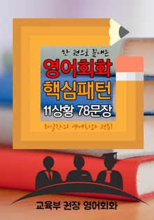 [교육부 권장] 영어회화 핵심패턴 : 한 권으로 끝내는 80일간의 영어회화 패턴 완전정복!