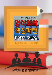 [교육부 권장] 영어회화 핵심패턴 : 한 권으로 끝내는 80일간의 영어회화 패턴 완전정복!