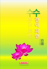 수련이 피면 표지 이미지