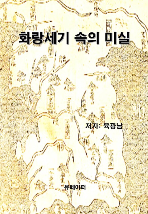 화랑세기 속의 미실 표지 이미지