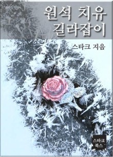 원석 치유 길라잡이